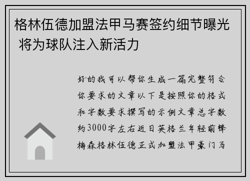 格林伍德加盟法甲马赛签约细节曝光 将为球队注入新活力