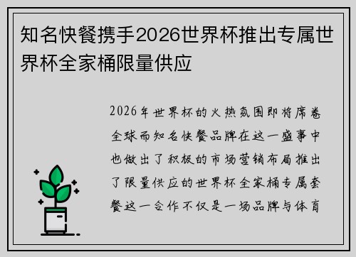 知名快餐携手2026世界杯推出专属世界杯全家桶限量供应