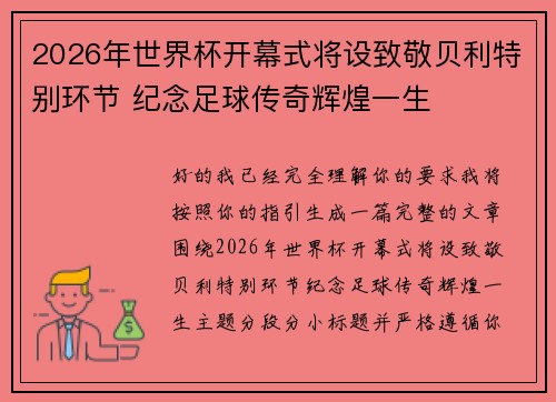 2026年世界杯开幕式将设致敬贝利特别环节 纪念足球传奇辉煌一生