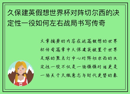 久保建英假想世界杯对阵切尔西的决定性一役如何左右战局书写传奇
