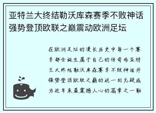 亚特兰大终结勒沃库森赛季不败神话强势登顶欧联之巅震动欧洲足坛