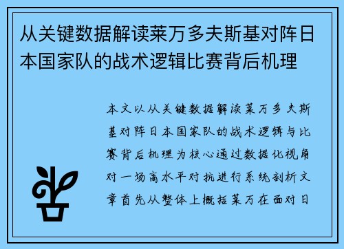 从关键数据解读莱万多夫斯基对阵日本国家队的战术逻辑比赛背后机理