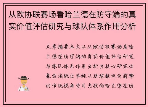 从欧协联赛场看哈兰德在防守端的真实价值评估研究与球队体系作用分析