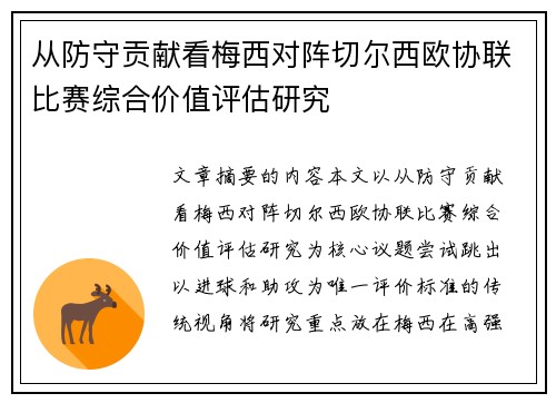 从防守贡献看梅西对阵切尔西欧协联比赛综合价值评估研究