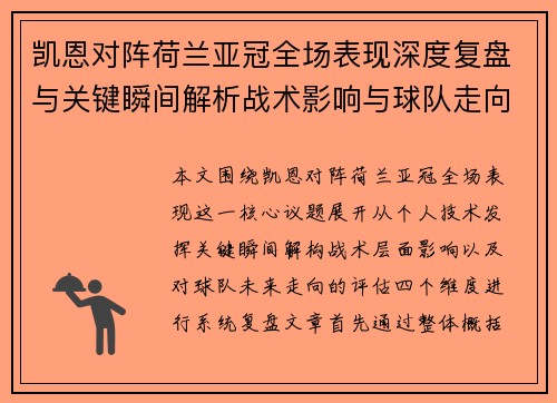凯恩对阵荷兰亚冠全场表现深度复盘与关键瞬间解析战术影响与球队走向评估