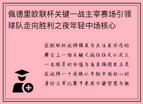 佩德里欧联杯关键一战主宰赛场引领球队走向胜利之夜年轻中场核心 佩德里欧联杯关键一战主宰赛场引领球队走向胜利之夜年轻中场核心