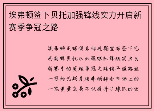 埃弗顿签下贝托加强锋线实力开启新赛季争冠之路