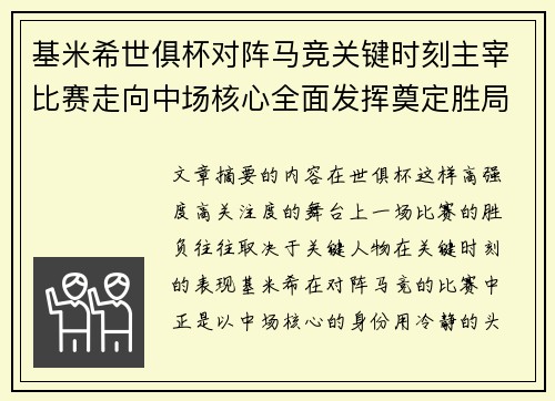 基米希世俱杯对阵马竞关键时刻主宰比赛走向中场核心全面发挥奠定胜局