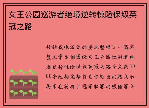 女王公园巡游者绝境逆转惊险保级英冠之路
