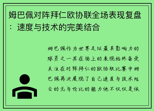 姆巴佩对阵拜仁欧协联全场表现复盘：速度与技术的完美结合