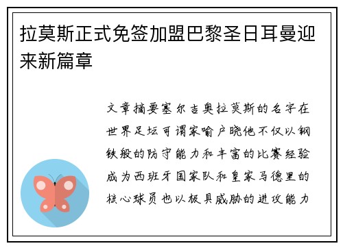 拉莫斯正式免签加盟巴黎圣日耳曼迎来新篇章