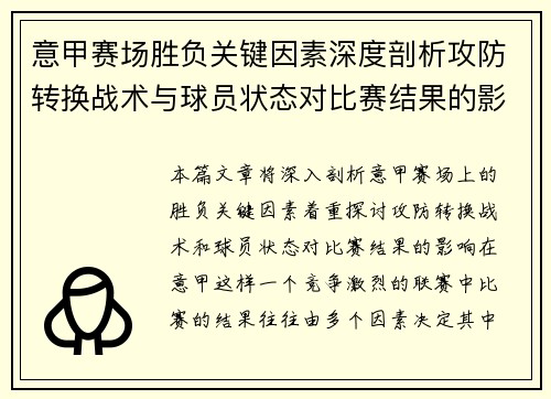 意甲赛场胜负关键因素深度剖析攻防转换战术与球员状态对比赛结果的影响