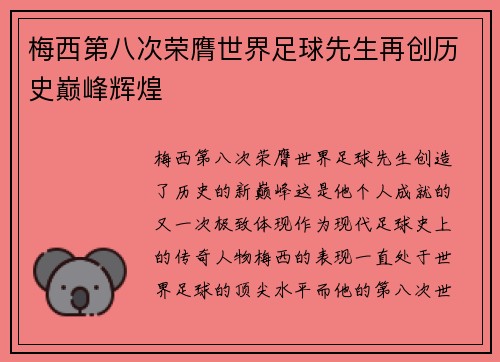 梅西第八次荣膺世界足球先生再创历史巅峰辉煌 梅西第八次荣膺世界足球先生再创历史巅峰辉煌