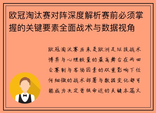 欧冠淘汰赛对阵深度解析赛前必须掌握的关键要素全面战术与数据视角