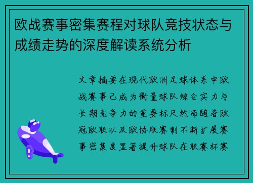 欧战赛事密集赛程对球队竞技状态与成绩走势的深度解读系统分析