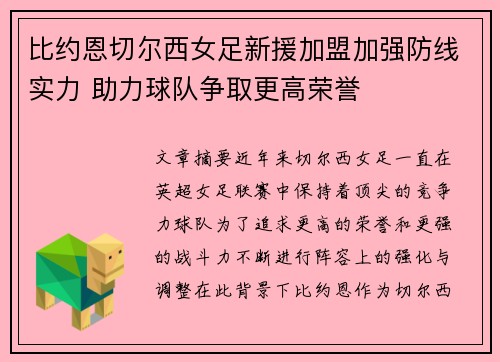 比约恩切尔西女足新援加盟加强防线实力 助力球队争取更高荣誉