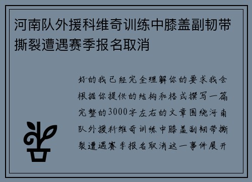 河南队外援科维奇训练中膝盖副韧带撕裂遭遇赛季报名取消