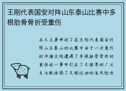 王刚代表国安对阵山东泰山比赛中多根肋骨骨折受重伤