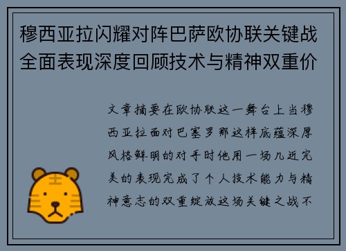 穆西亚拉闪耀对阵巴萨欧协联关键战全面表现深度回顾技术与精神双重价值