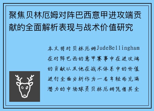 聚焦贝林厄姆对阵巴西意甲进攻端贡献的全面解析表现与战术价值研究
