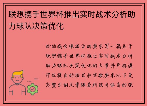联想携手世界杯推出实时战术分析助力球队决策优化