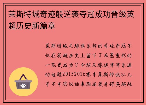 莱斯特城奇迹般逆袭夺冠成功晋级英超历史新篇章