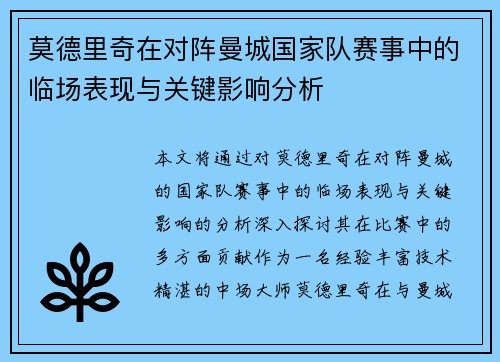 莫德里奇在对阵曼城国家队赛事中的临场表现与关键影响分析