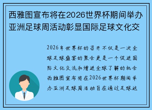 西雅图宣布将在2026世界杯期间举办亚洲足球周活动彰显国际足球文化交流