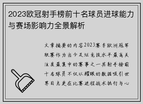 2023欧冠射手榜前十名球员进球能力与赛场影响力全景解析