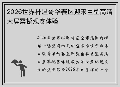 2026世界杯温哥华赛区迎来巨型高清大屏震撼观赛体验