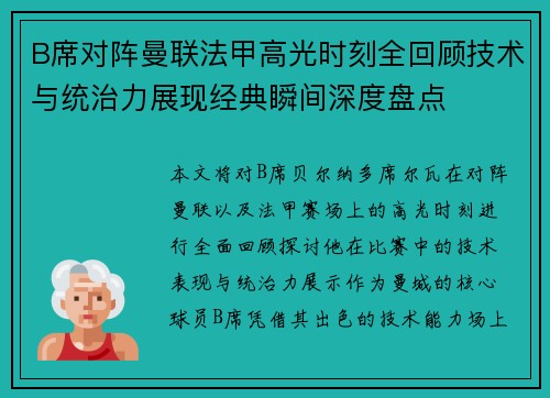 B席对阵曼联法甲高光时刻全回顾技术与统治力展现经典瞬间深度盘点