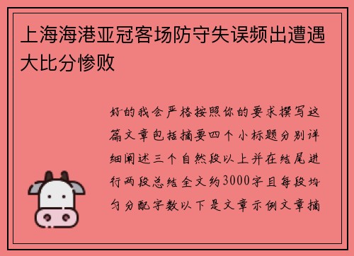 上海海港亚冠客场防守失误频出遭遇大比分惨败