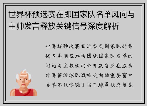 世界杯预选赛在即国家队名单风向与主帅发言释放关键信号深度解析