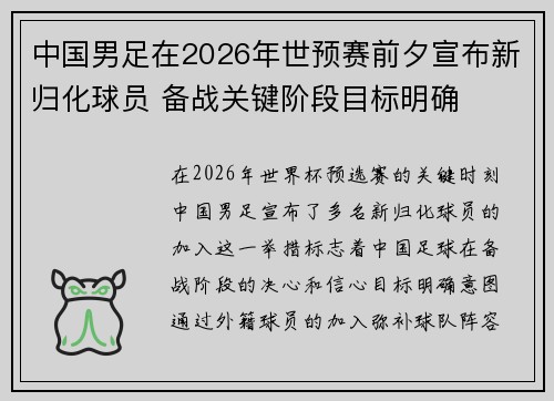 中国男足在2026年世预赛前夕宣布新归化球员 备战关键阶段目标明确