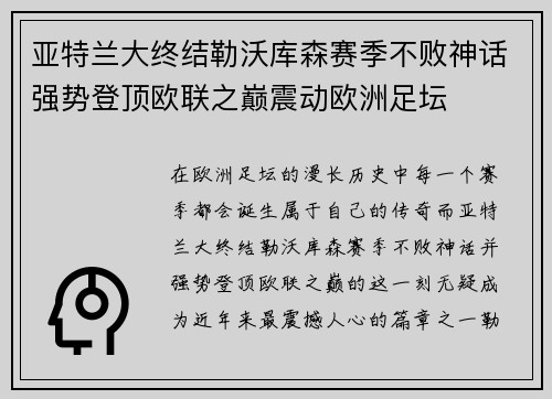 亚特兰大终结勒沃库森赛季不败神话强势登顶欧联之巅震动欧洲足坛