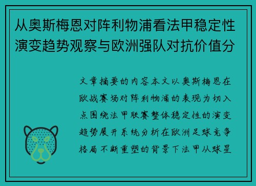 从奥斯梅恩对阵利物浦看法甲稳定性演变趋势观察与欧洲强队对抗价值分析