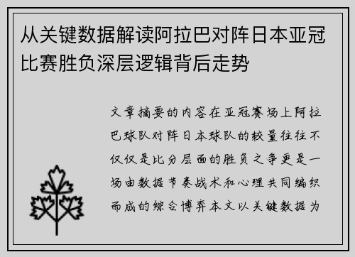 从关键数据解读阿拉巴对阵日本亚冠比赛胜负深层逻辑背后走势