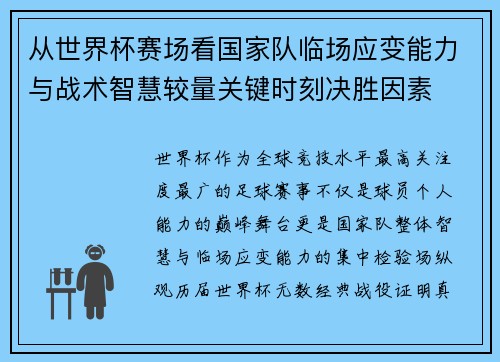 从世界杯赛场看国家队临场应变能力与战术智慧较量关键时刻决胜因素