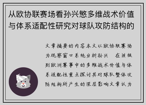 从欧协联赛场看孙兴慜多维战术价值与体系适配性研究对球队攻防结构的影响