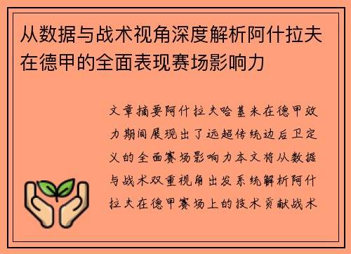 从数据与战术视角深度解析阿什拉夫在德甲的全面表现赛场影响力
