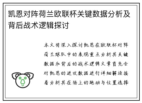 凯恩对阵荷兰欧联杯关键数据分析及背后战术逻辑探讨