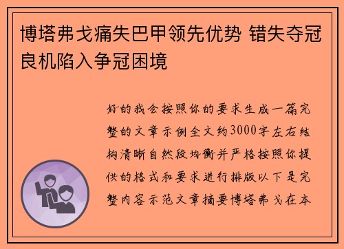 博塔弗戈痛失巴甲领先优势 错失夺冠良机陷入争冠困境