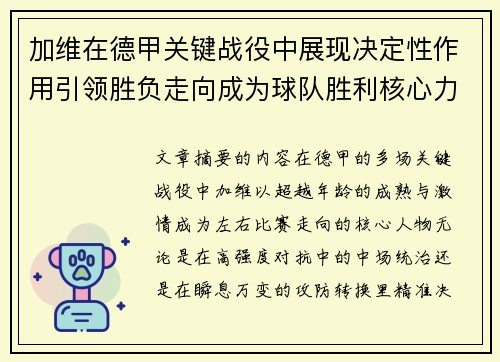 加维在德甲关键战役中展现决定性作用引领胜负走向成为球队胜利核心力量