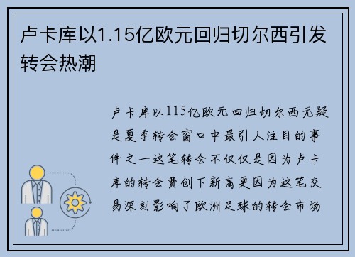 卢卡库以1.15亿欧元回归切尔西引发转会热潮