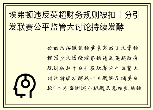 埃弗顿违反英超财务规则被扣十分引发联赛公平监管大讨论持续发酵 埃弗顿违反英超财务规则被扣十分引发联赛公平监管大讨论持续发酵