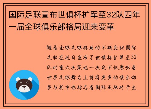 国际足联宣布世俱杯扩军至32队四年一届全球俱乐部格局迎来变革