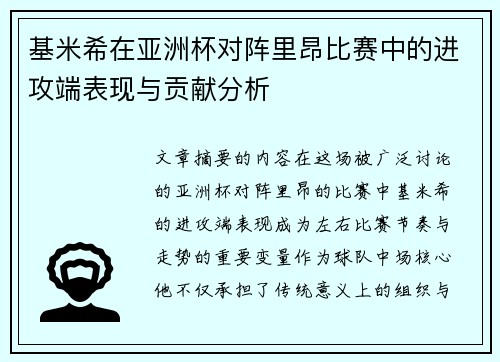基米希在亚洲杯对阵里昂比赛中的进攻端表现与贡献分析