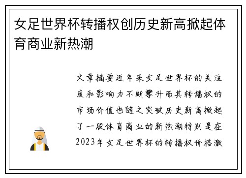 女足世界杯转播权创历史新高掀起体育商业新热潮