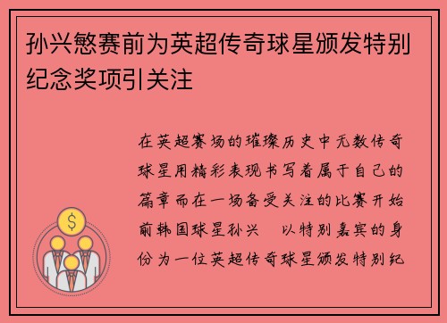 孙兴慜赛前为英超传奇球星颁发特别纪念奖项引关注