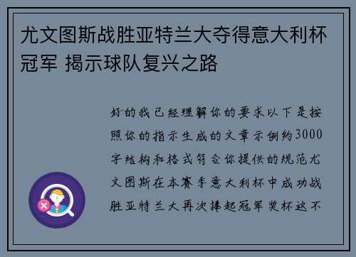 尤文图斯战胜亚特兰大夺得意大利杯冠军 揭示球队复兴之路 尤文图斯战胜亚特兰大夺得意大利杯冠军 揭示球队复兴之路